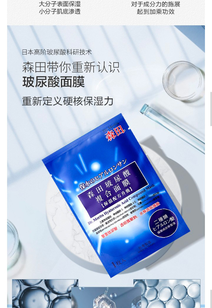 99207046森田药妆玻尿酸复合原液面膜-10片